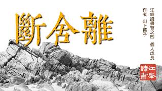 【斷捨離】江峰讀書會｜第四本書｜怎樣做出正確的決定：“留著以後會用”的東西，不是在幫我們準備未來，而是在偷偷拖住我們。【江峰讀書20260315】