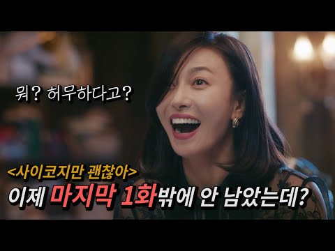 《사이코지만 괜찮아》 마지막 편만 남겨두고 15화 시청자 반응이 엇갈린 이유