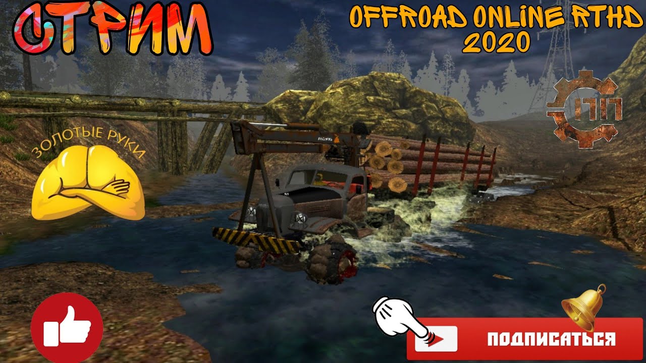 Стрим по Off-road online RTHD 2020