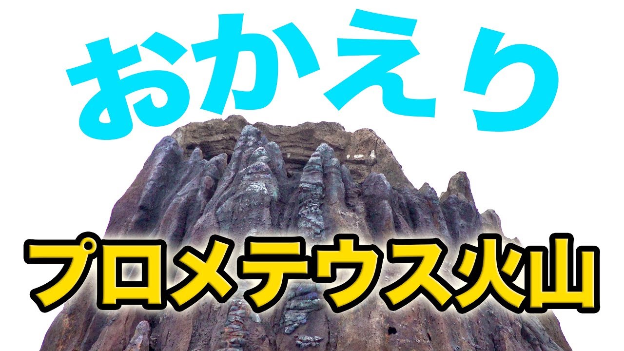 おかえり プロメテウス火山 東京ディズニーシー Youtube