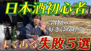 日本酒初心者よくある失敗５選と今日から好きになるための飲み方