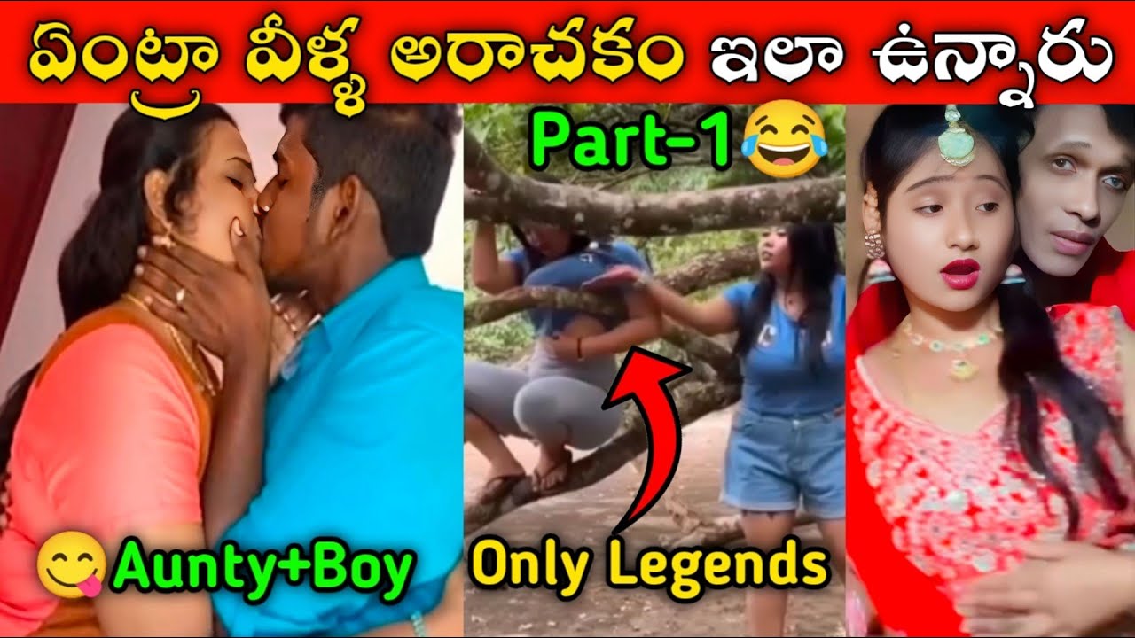 ఏంట్రా వీళ్ళ అరాచకం ఇలా ఉన్నారు Part-1 || Only Legends || Social Media Funny Videos