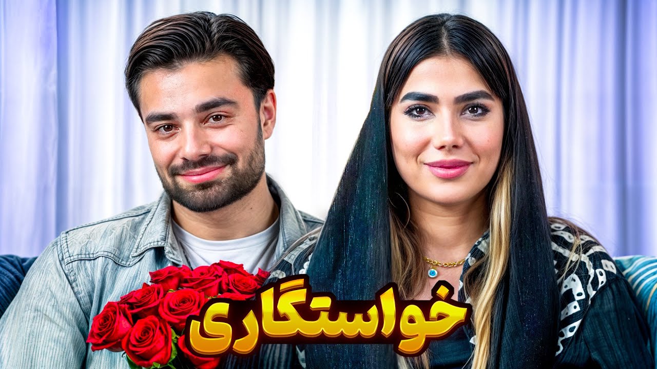 خواستگاری 👰🏼🤵🏻‍♂️ بغل حله 🤨