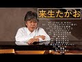 来生たかお ♫♫【Takao Kisugi】♫♫ 史上最高の曲 ♫♫ ホットヒット曲 ♫♫ Best Playlist ♫♫