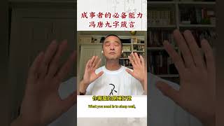 冯唐的九字真言 —“不着急、不害怕、不要脸”。#馮唐