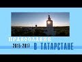 О жизни Православия в Татарстане в 2015-2017 годы