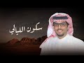 خالد ال بريك سكون الليالي يجلب الشك والتخمين مهداه الى الشيخ عبدالمحسن بن ناصر بن عقي ل 
