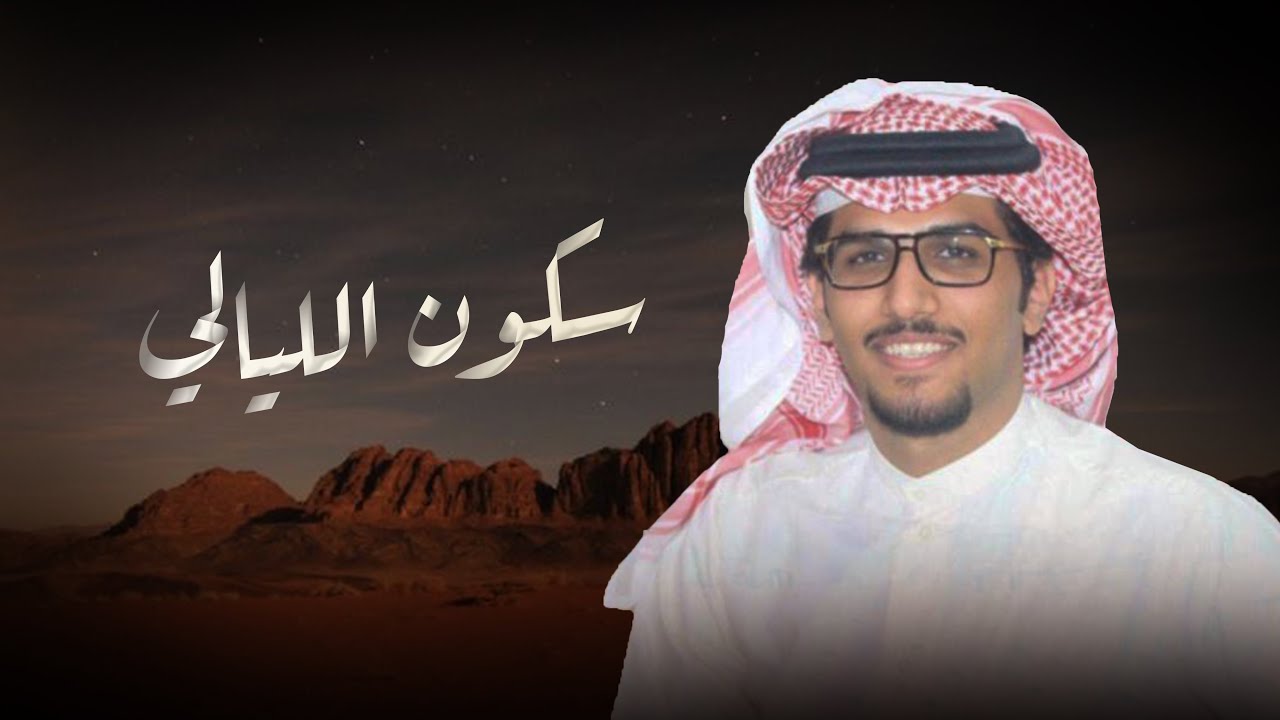 خالد ال بريك & سكون الليالي يجلب الشك والتخمين  | مهداه الى الشيخ عبدالمحسن بن ناصر بن عقيّل