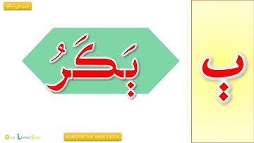 Zabbar Pesh Ja Awaz Three Letters بصرُ