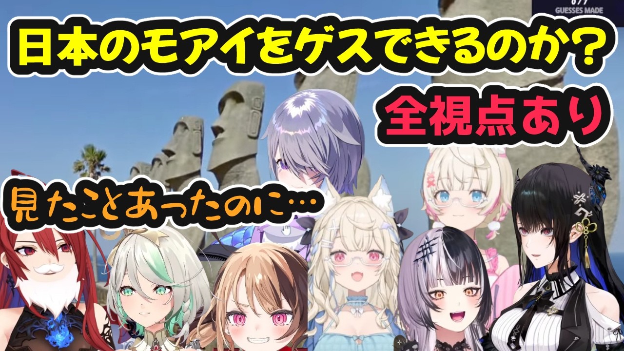 【GeoGuessr】海外勢は日本にあるモアイの場所を特定できるか？全視点あり【ホロライブ切り抜き / ADVENT / JUSTICE / 日英両字幕】