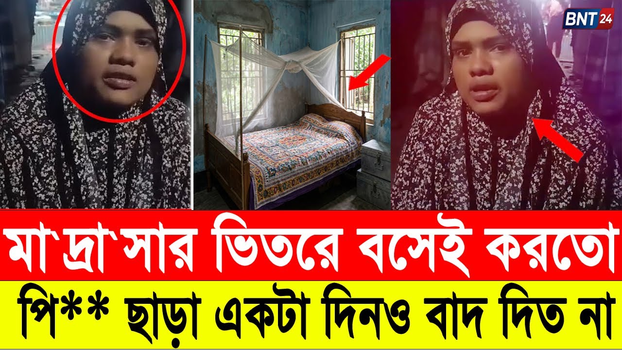 ম`হি`লা মা'দ্রা'সা'র শিক্ষিকা প্রধান শিক্ষক কে বি`য়ে`র দাবিতে অ‘ন’শ’ন। extra marital affairs। BTN24