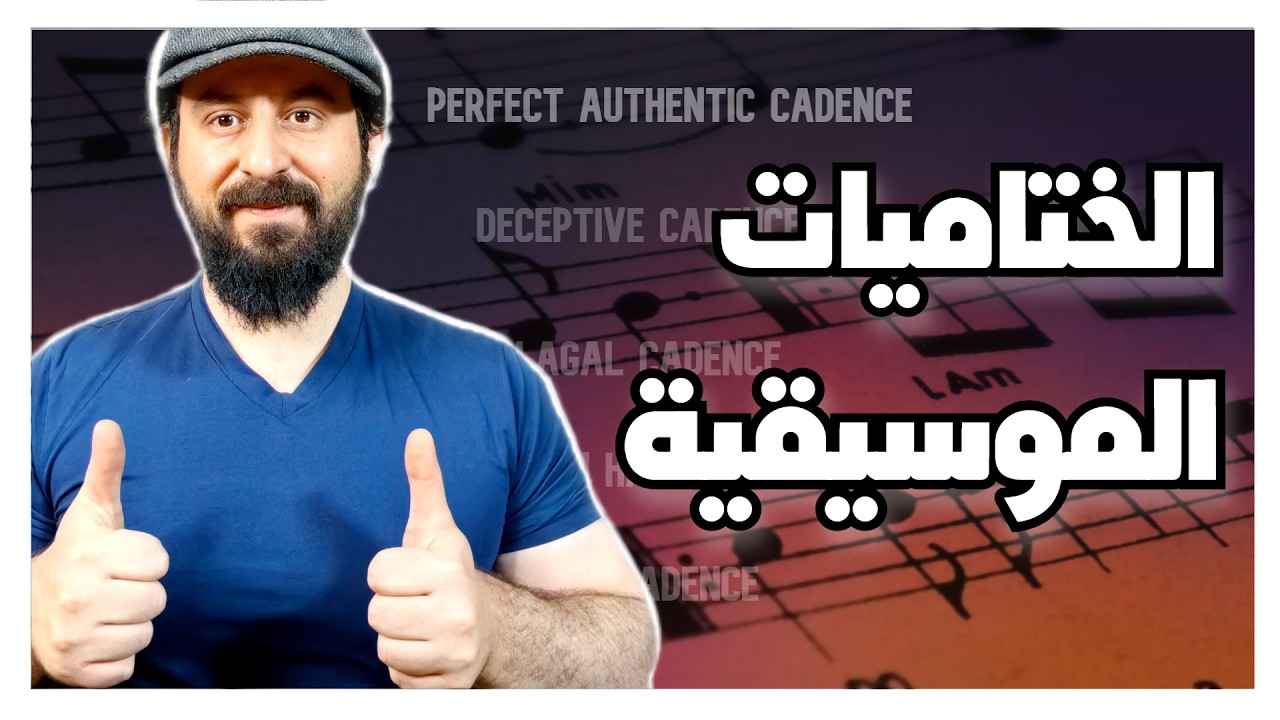 الختاميات الموسيقية-CADENCE TYPES