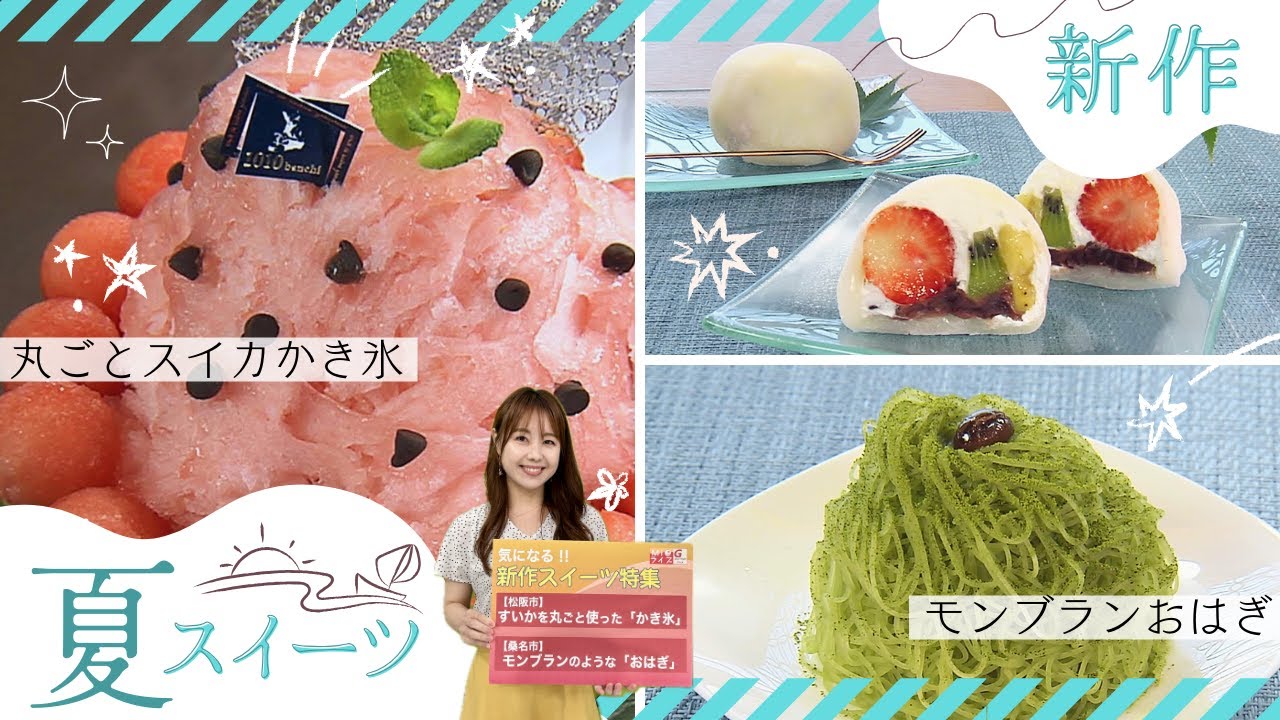 新登場のスイーツ特集！」~MieライブGourmet~ - YouTube