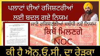 How to obtained NOC in Punjab?| plot registration without NOC?| Kirat Singla| ਪਲਾਟ ਦੀ ਰਜਿਸਟਰੀ ਲਈ NOC
