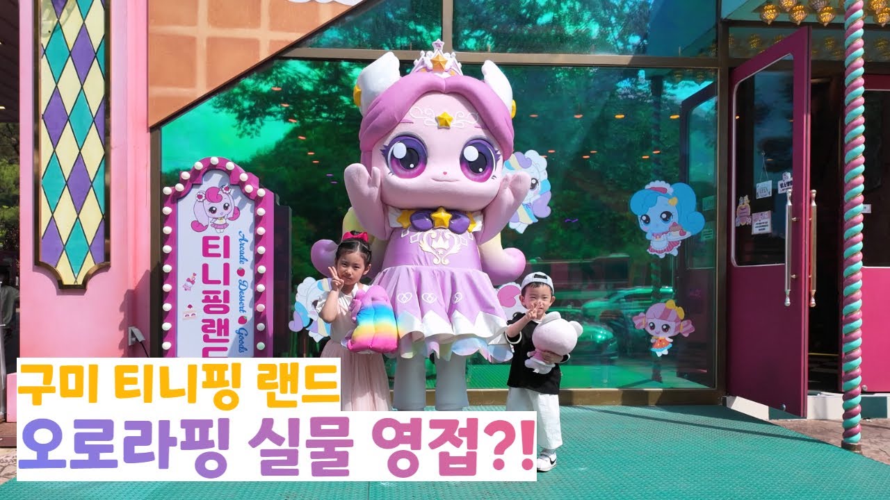 구미 티니핑 랜드 다녀왔어요｜아이들과 오로라핑 만나고 놀이기구도 신나게!! 1석2조🎡🎠🧑‍🧒 #금오랜드 #경북여행