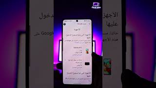 طريقة حذف الأجهزة المرتبطة بحساب google