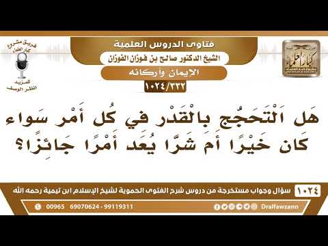 [332 -1024] هل يجوز التحجج بالقدر في كل أمر؟
