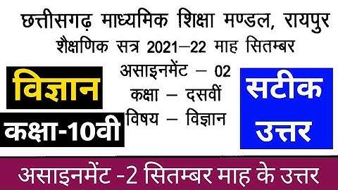 CG Board Vigyan September Assignment - 02 CGBSE class 10th Vigyan September assignment 2021