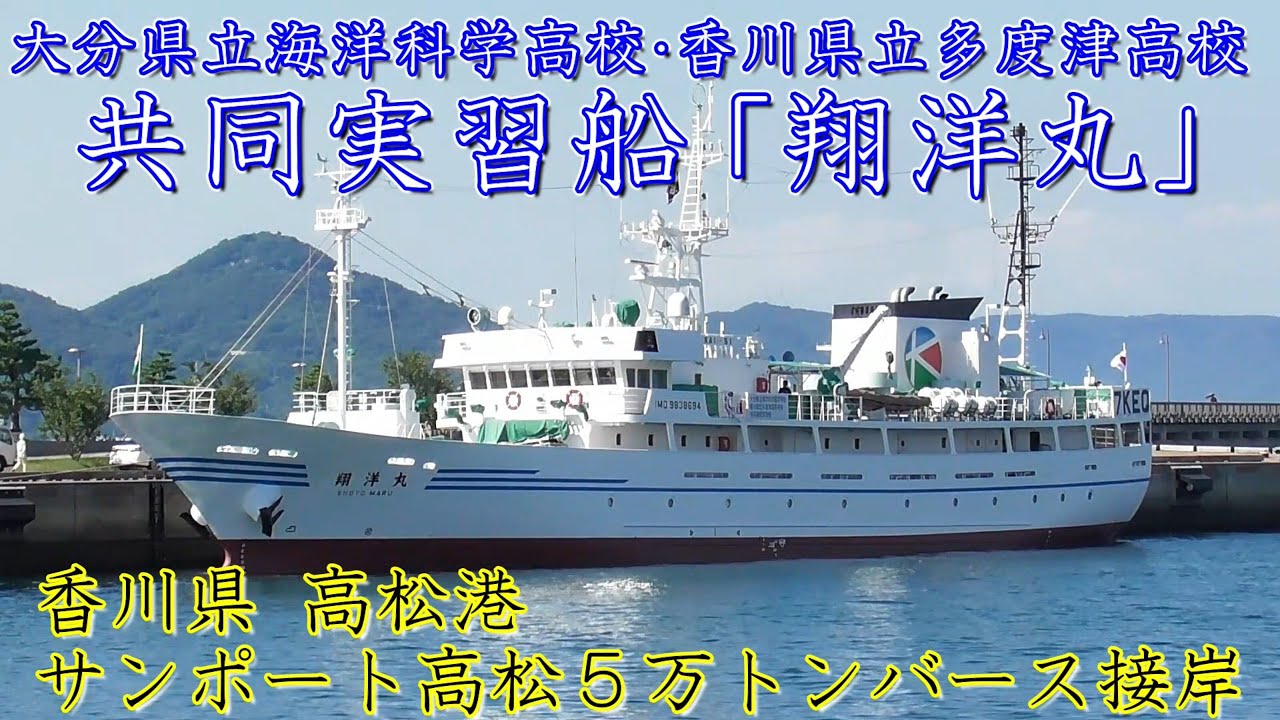 翔洋丸　漁業実習船　共同実習船　大分県立海洋科学高等学校　香川県立多度津高等学校　サンポート高松５万トンバース