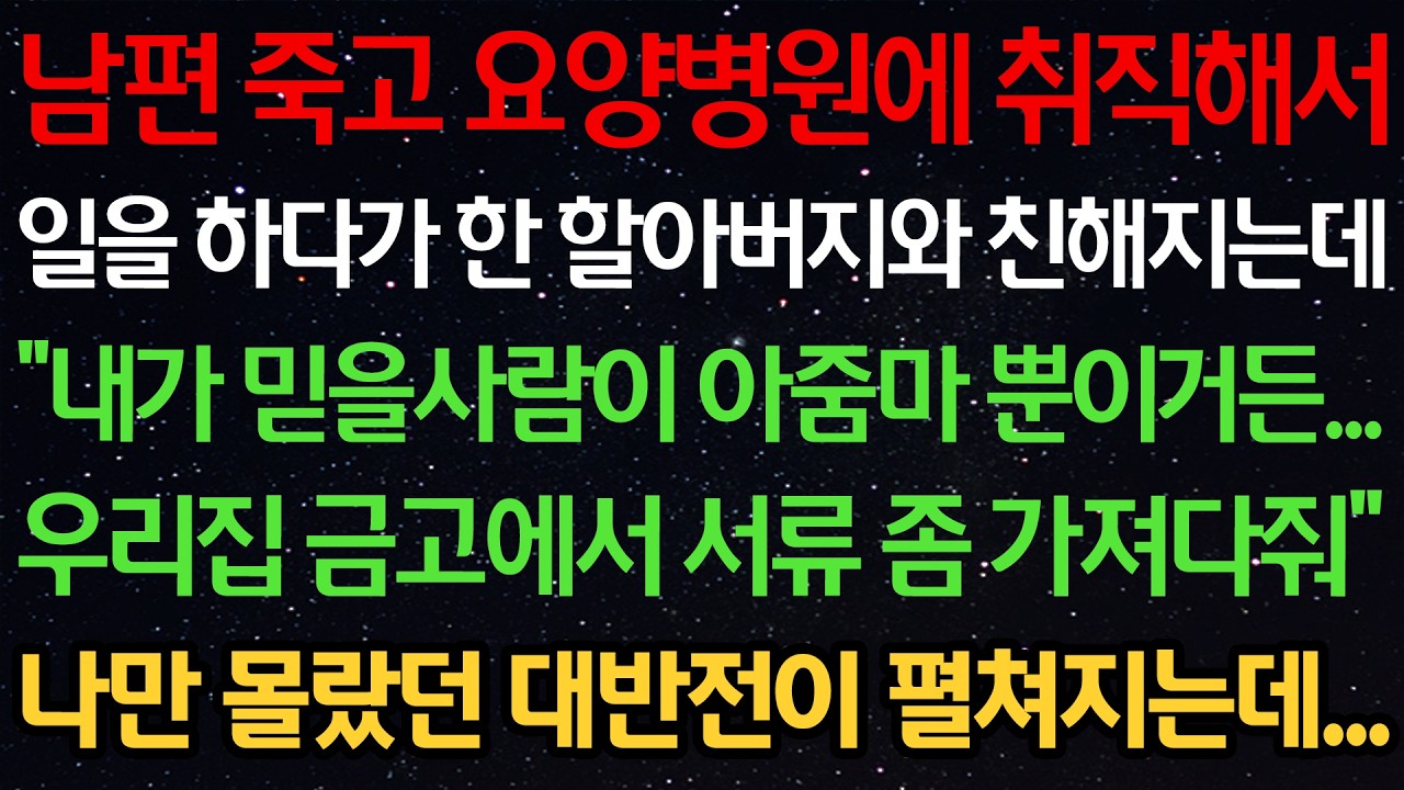 남편 죽고 요양병원에 취직해서 일을하다가 한 할아버지와 친해지는데 