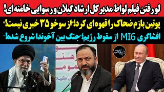 لو رفتن فیلم لواط مدیرکل ارشاد گیلان و‌ رسوایی خامنه ای!پوتین بازم ضحاک را شست؛از سوخو ۳۵ خبری نیست!