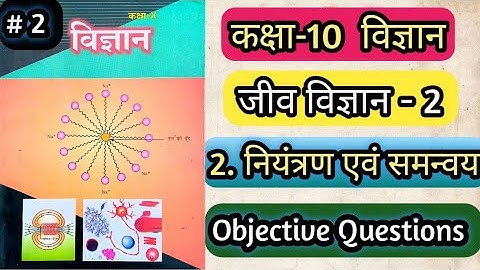 2.नियंत्रण एवं समन्वय #2 वस्तुनिष्ठ प्रश्न उत्तर,Vvi Objective Questions of biology chapter2 control