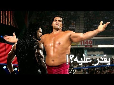 عندما تواجه رومان رينز مع العملاق ذا جريت كالي اطول مصارع في اتحاد WWE 