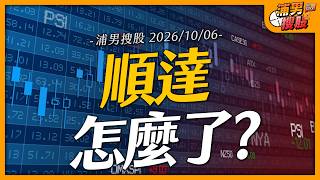 順達怎麼了?｜【浦男搜股】EP.395