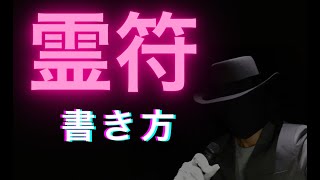 １０分で分る 世界一やさしい霊符の書き方 作り方