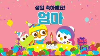 생일축하합니다 | 엄마 생일축하해 | 뽀로로 생일축하노래 | 뽀로로와노래해요 screenshot 3