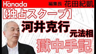 【独占スクープ】河井克行（元法相）獄中手記｜#花田紀凱『#月刊Hanada (@HANADA_asuka) 』編集長｜最新号読みどころ紹介