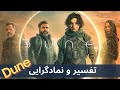 سمبل شناسی و بررسی پیام داستان فیلم تلماسه Dune 2021 
