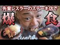 【グルメ】初防衛祝勝会開催！先輩レスラーの店でステーキ爆食！