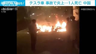 テスラ車が壁に衝突炎上し1人死亡　中国メディア(2021年4月21日)