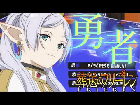 最強爽快スプラキル集×勇者【葬送のフリーレン】