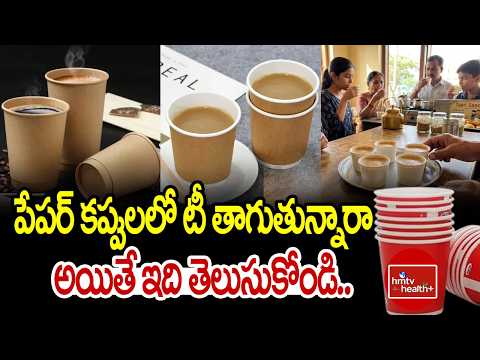 Do You Drink Tea in Paper Cups? Then You Must Know This | To The Point | hmtv