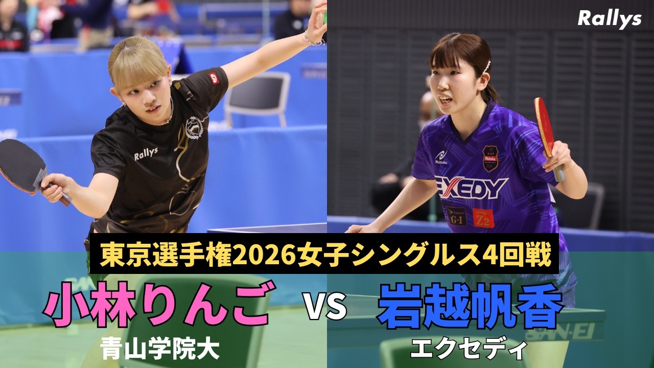 卓球動画】小林りんご(青山学院大)vs岩越帆香(エクセディ)｜東京選手権