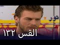 مسلسل نور - الحلقة 132