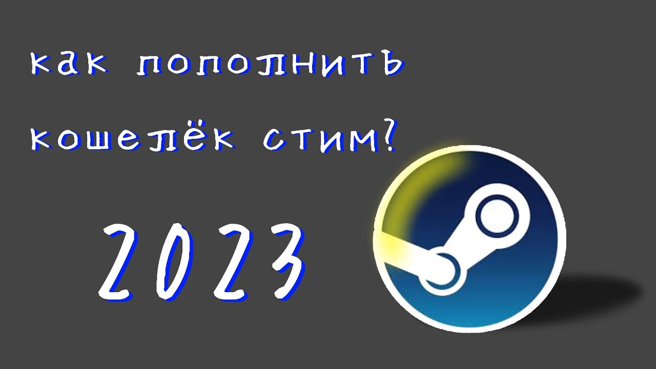 ТУТОРИАЛ ПО ПОПОЛНЕНИЮ КОШЕЛЬКА СТИМ - YouTube