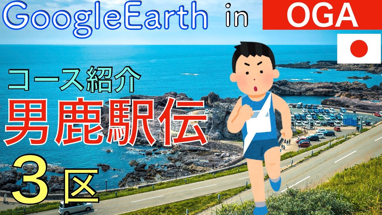 【男鹿駅伝2024】3区(7.5km) コース紹介 GoogleEarthのスクショを6000枚つなげて再現! YouTube