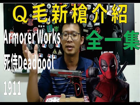 Qmoer Airsoft info / 生存遊戲 新槍介紹系列「AW Deadpool死侍 1911」