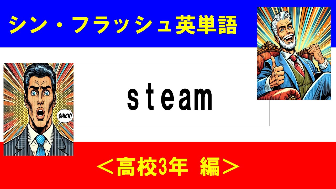 シン・フラッシュ英単語/高校3年/50問L#00612