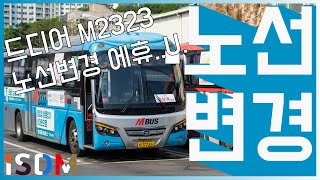 [EP29]M2323번 들여와서 반가운 사람이있지만 유턴하는게 쉬운게 아닙니다 ㅠ-광역급행버스 M2323(광주 경기고속)