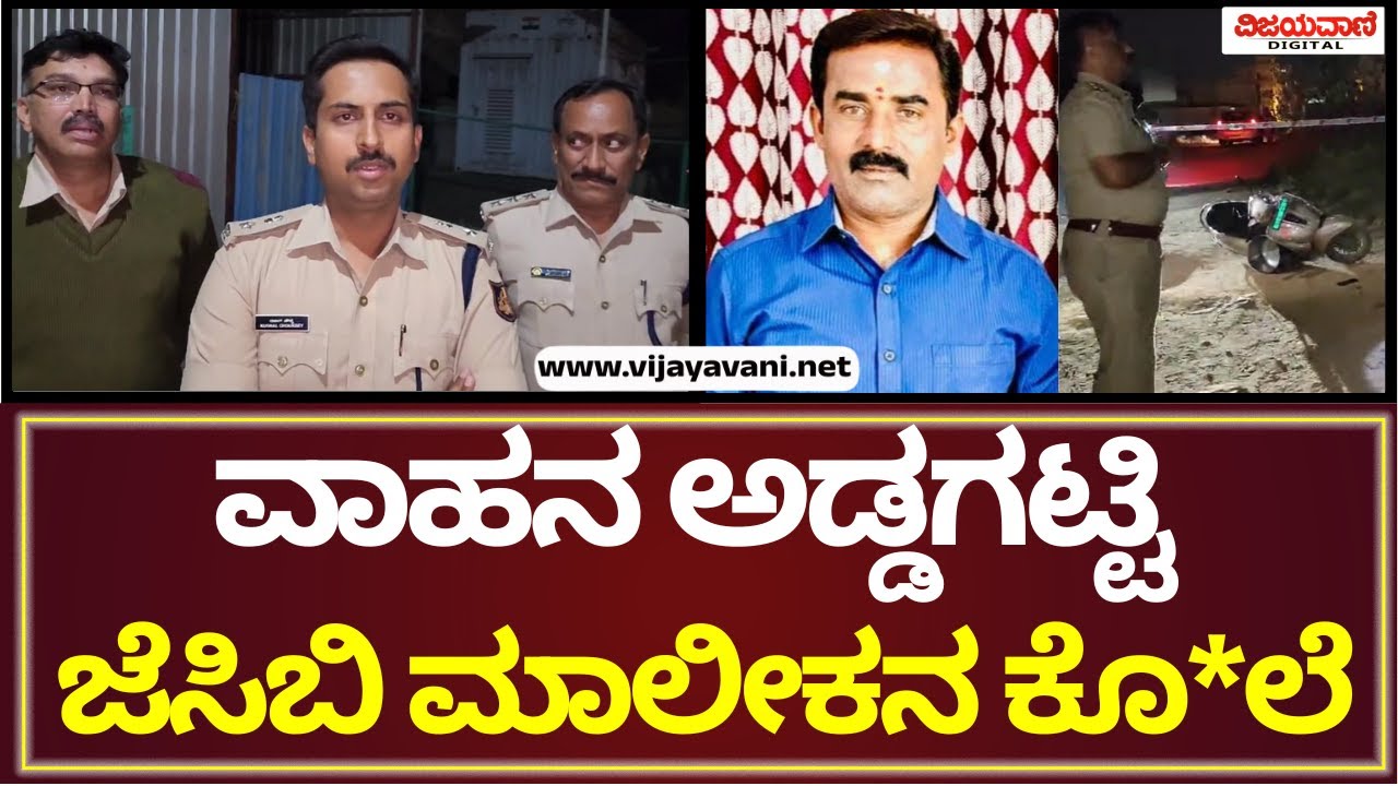 Chintamani | ವಾಹನ ಅಡ್ಡಗಟ್ಟಿ ಜೆಸಿಬಿ ಮಾಲೀಕನ ಕೊ*ಲೆ
