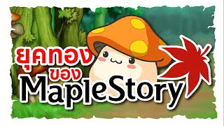 ยุคทองของเกม Maplestory กับความทรงจำตราตรึงใจ