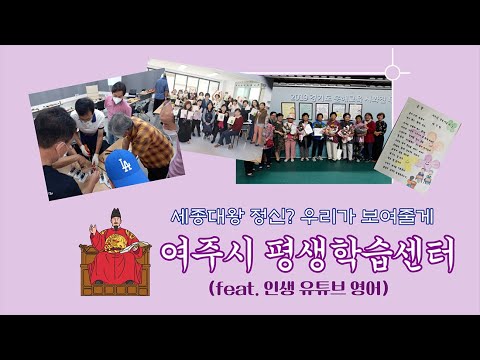 [EBS 평생학습 청년기자단 | 서나은 기자 | 경기 여주시] 세종대왕 정신? 우리가 보여줄게! 여주시 평생학습센터 (feat.인생유튜브 영어)