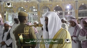 تلاوة فضيلة الشيخ د. خالد الغامدي من صلاة العشاء ٣ شعبان ١٤٣٩ هـ.