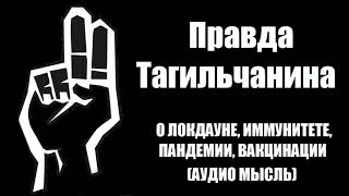 ПРАВДА ТАГИЛЬЧАНИНА. О ЛОКДАУНЕ, ИММУНИТЕТЕ, ПАНДЕМИИ И ВАКЦИНАЦИИ