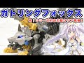 【ゾイドワイルド】ガトリングフォックスレビュー - Zoids Wild/Gatlingfox