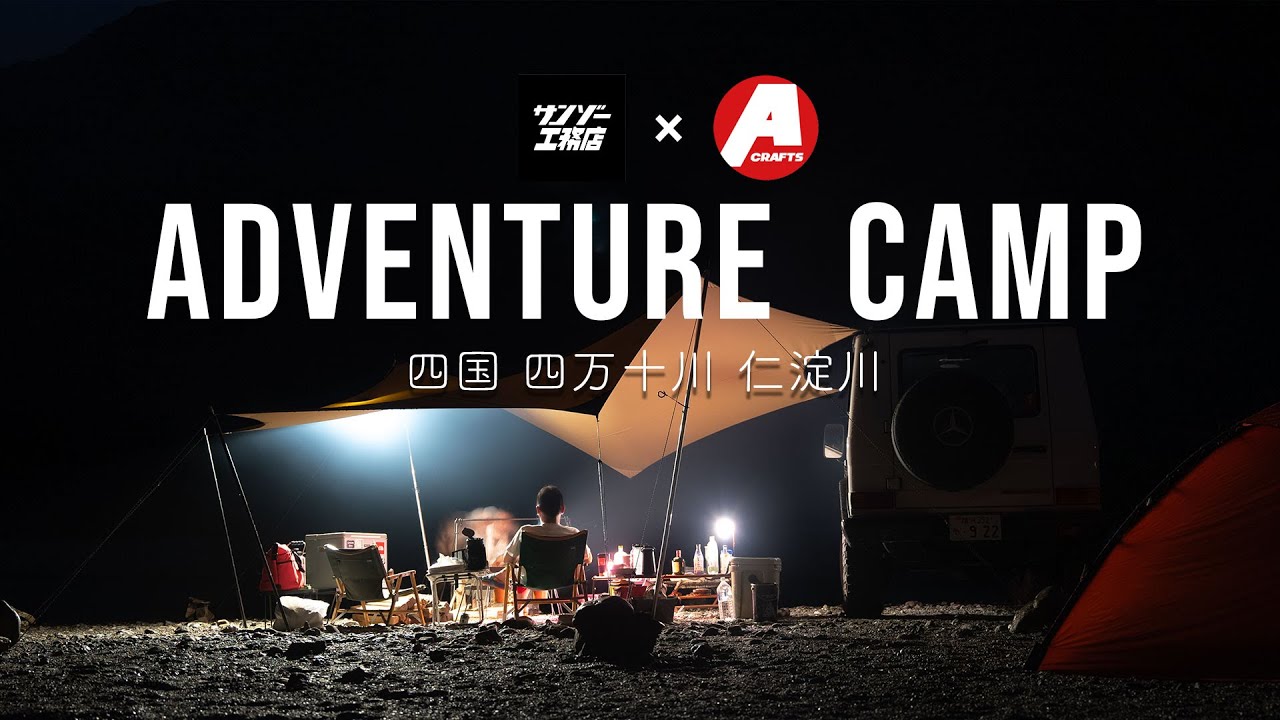 【四国旅①】アドベンチャーキャンプ&パックラフト  四万十川/仁淀川